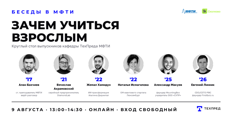 Афиша встречи «Зачем учиться взрослым»: шесть выпускников кафедры